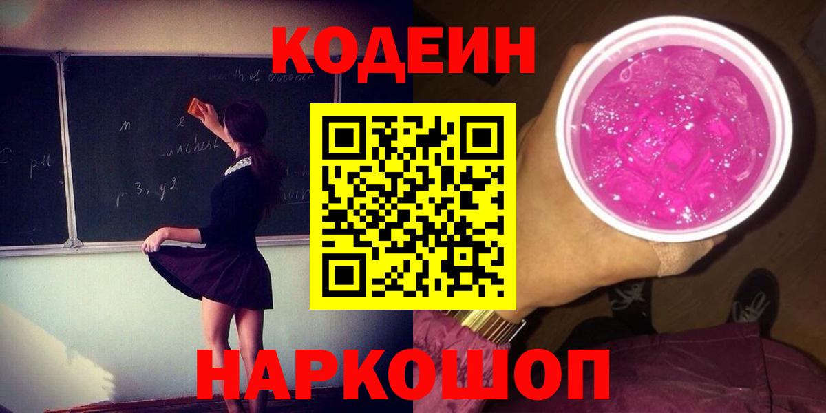 Codein Purple Drank Санкт-Петербург