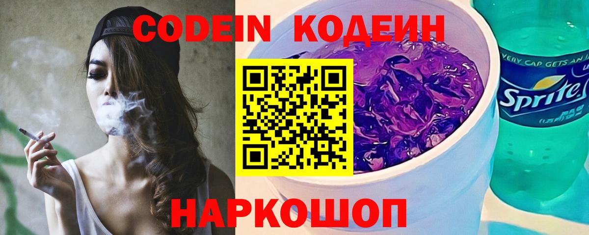 Кодеин Purple Drank  Вход с VPN  цены   Кодеиновый сироп Lean напиток Lean (лин)  Санкт-Петербург 